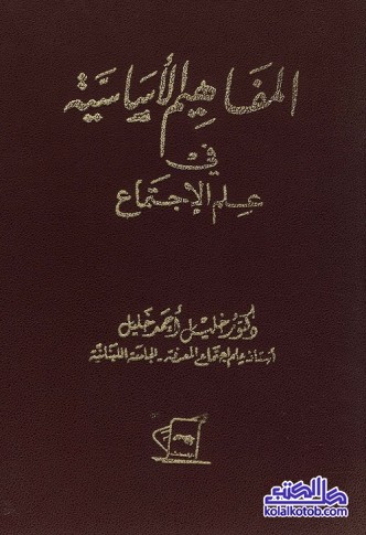 المفاهيم الأساسية في علم الاجتماع